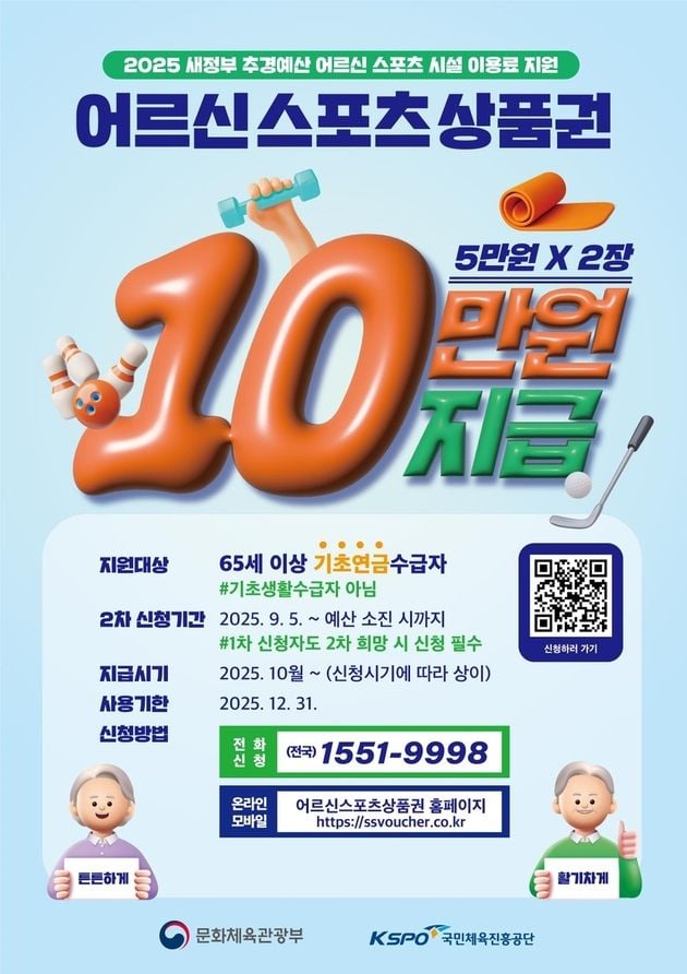 “스포츠시설 10만원 지원”…국민체육진흥공단, 어르신 스포츠 상품권 2차 지급 / 연합뉴스