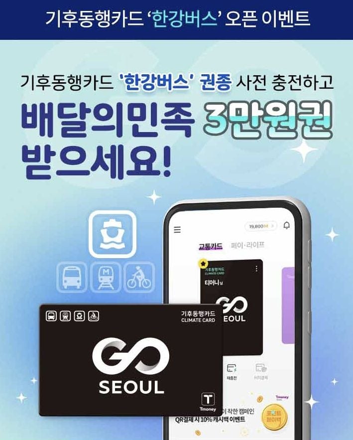 기후동행카드 '한강버스' 오픈이벤트(출처=티머니카드&페이)