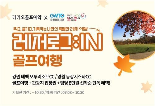 “체류형 골프 여행 출시”…카카오 골프 예약, 강원관광재단과 폐광 지역 관광 활성화 협력 / 연합뉴스