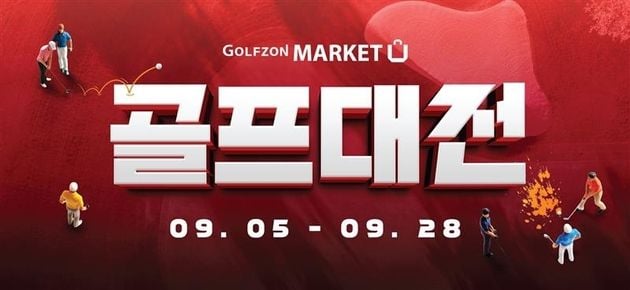 “최대 70% 할인”…골프존마켓, 골프대전 이벤트 진행 / 연합뉴스