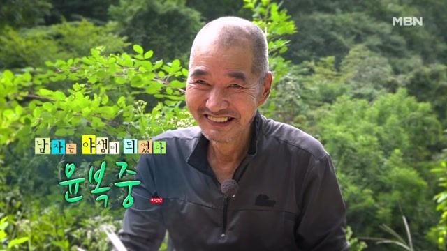 산속 7년의 시간…‘나는 자연인이다’ 윤복중, 야생의 삶→행복의 본질을 묻다 / MBN