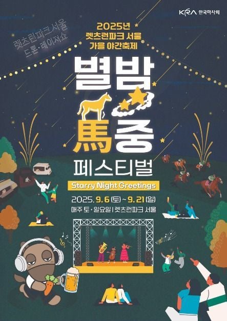 수제맥주와 야간드론쇼부터 프리마켓까지…‘렛츠런파크 서울 가을야간축제’ 과천에서 열린다