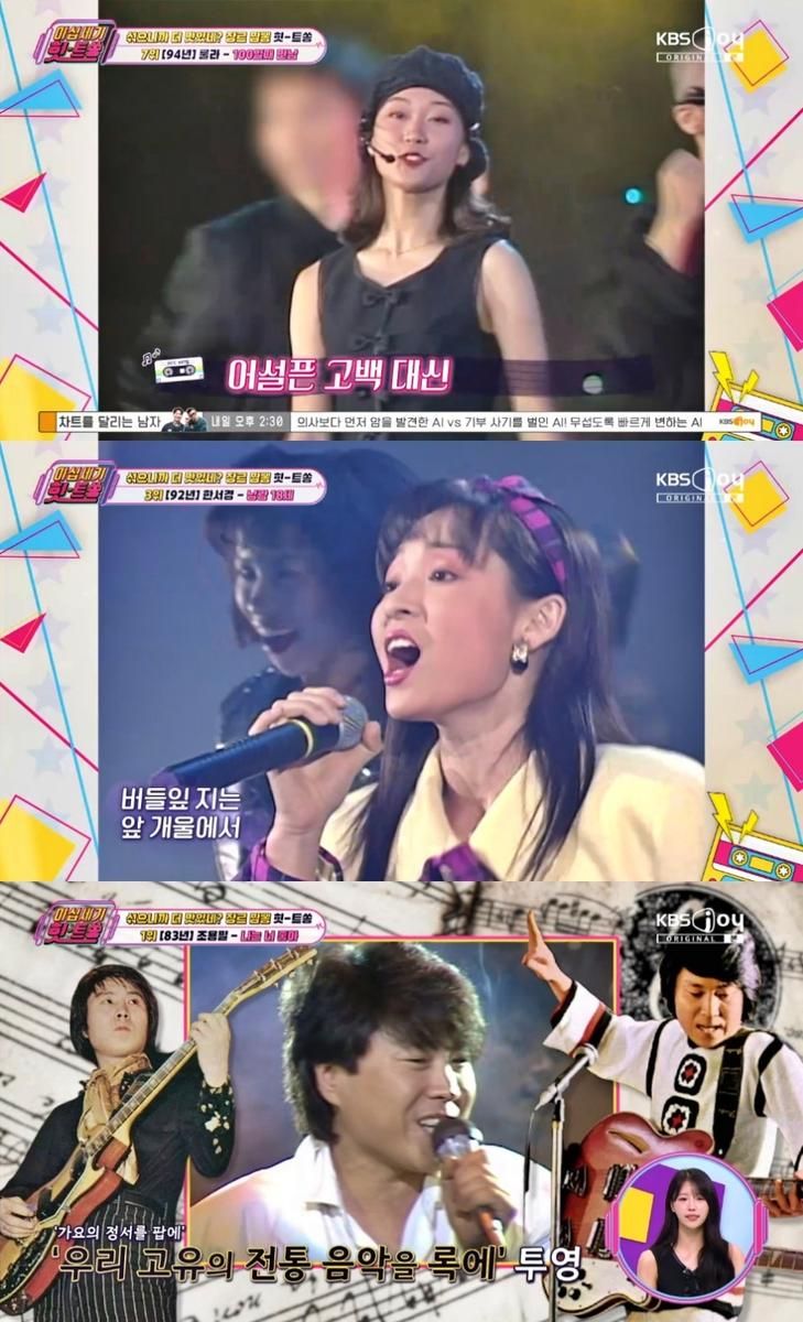 KBS Joy ‘이십세기 힛-트쏭’ 방송 캡처