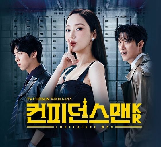 TV조선 '컨피던스맨 KR'