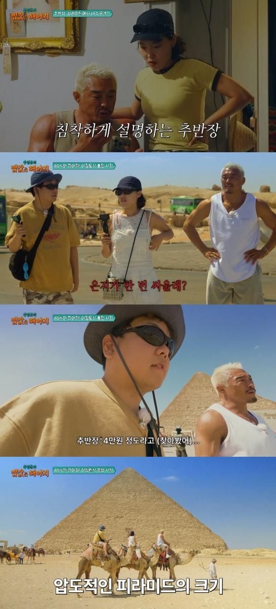 “이집트 피라미드서 UFO?”…추성훈·이은지, ‘추성훈의 밥값은 해야지’ 현지 투어→유쾌한 케미 폭발 / 추성훈의 밥값은 해야지