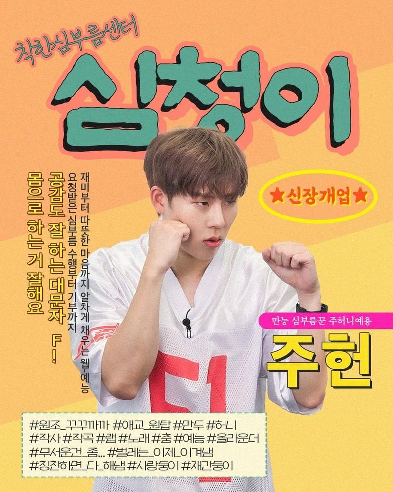 “웹예능 MC로 변신한 주헌”…몬스타엑스 주헌, ‘심청이’ 통해 기부 선한 영향력→유쾌감동 예고 / 낙타전용도로
