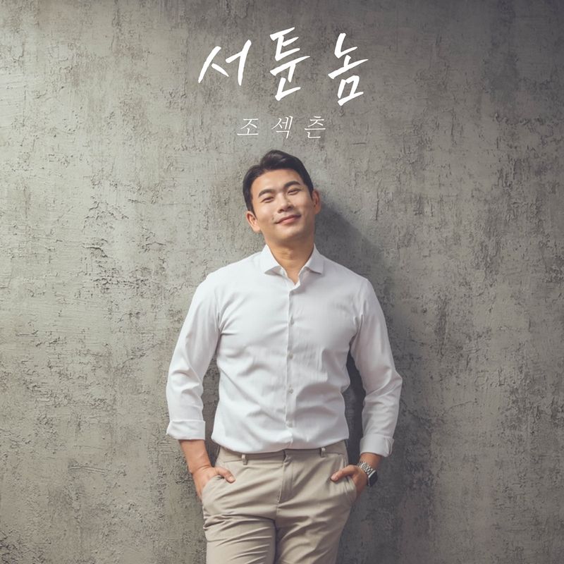 “서툴러도 진심은 닿는다”…조섹츤, ‘서툰 놈’ 발매→예능 넘은 반전 감성 / 엠오티엔터테인먼트