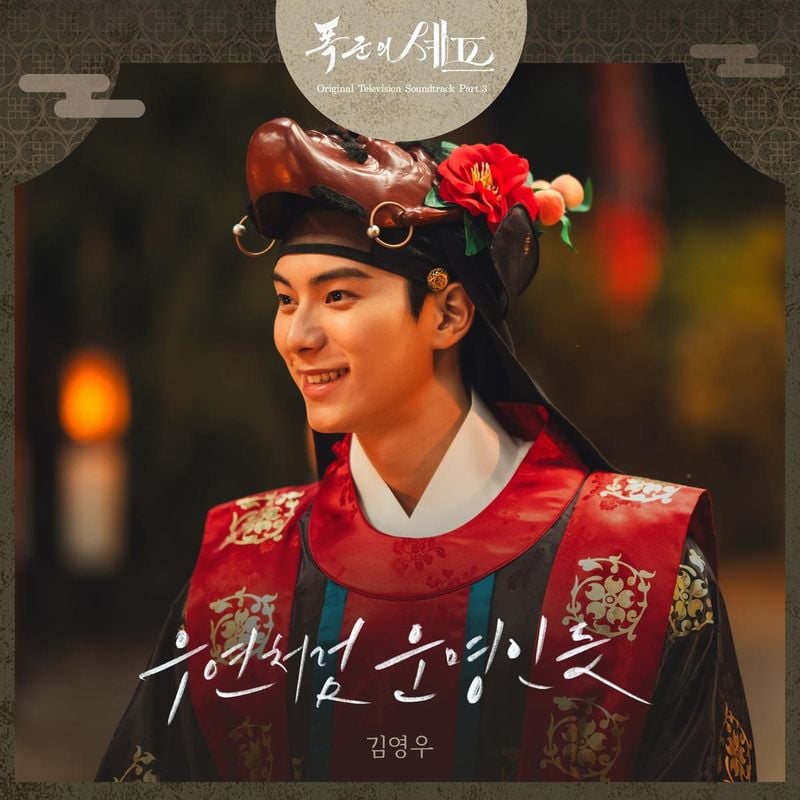 “운명이라 믿고 싶었다”…김영우, ‘폭군의 셰프’ OST→임윤아와 이채민 로맨스 감성 더해 / tvN