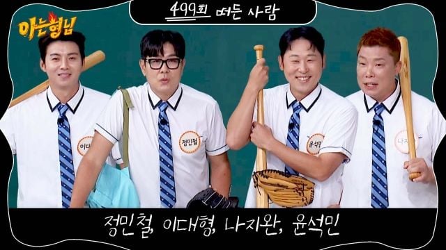“타석의 센스 넘친다”…‘아는 형님’ 정민철·이대형, 야구 4대천왕→유쾌한 주먹야구 대결 / JTBC