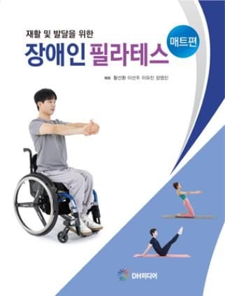 “장애 유형별 맞춤 안내”…DH미디어, 재활·발달 돕는 필라테스 출간 / 연합뉴스
