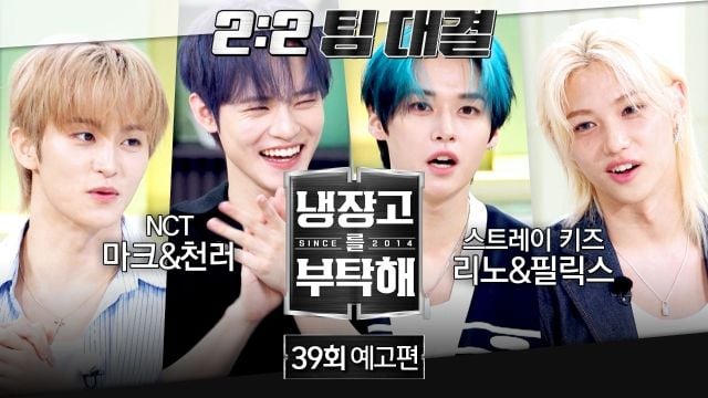“질문 폭격기 천러 활약”…냉장고를 부탁해 NCT·스트레이키즈 팀대결→유쾌한 레시피 열전 / JTBC