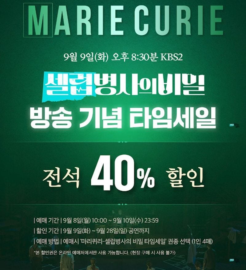“옥주현·‘마리 퀴리’ 무대가 뜨거워진다”…‘셀럽병사의 비밀’ 방송 맞춰 파격 할인→관객 몰린다 / 쇼온컴퍼니