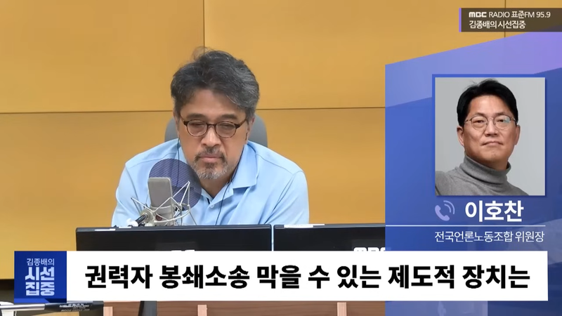 이호찬, 권력 감시 약화 우려…"권력자들에 대한 비판·감시가 이 법 개정으로 인해서 약화돼서는 안 된다"(김종배의 시선집중)