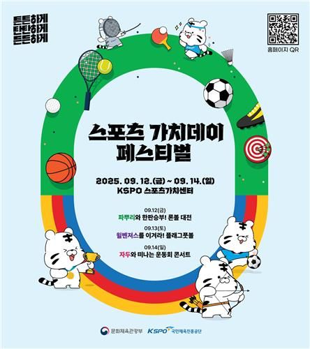 “스포츠 가치데이 개막”…체육공단, 장애·다문화 융합 행사 마련 / 연합뉴스