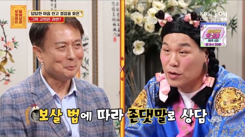 KBS Joy '무엇이든 물어보살' 캡처
