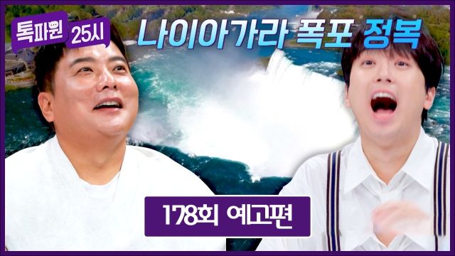 경이의 자연 속으로…‘톡파원 25시’ 김태균, 태항산부터 나이아가라→랜선 여행의 깊은 울림 / JTBC
