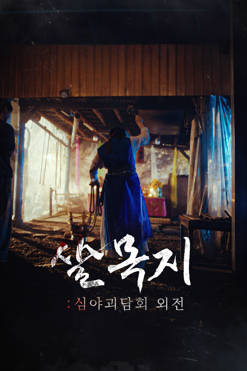 심야괴담회 ‘살목지’→숏폼 드라마 도전…박종은·김승태, 공포 서사 확장 / MBC
