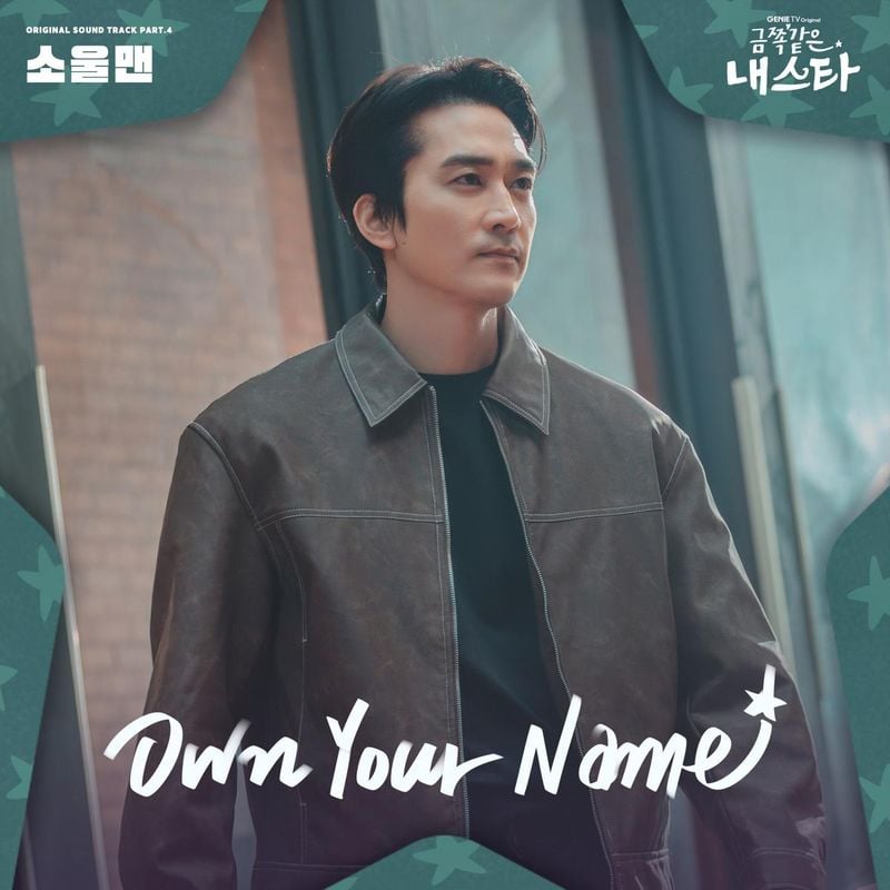 “소울맨 청량 보이스 울려”…‘금쪽같은 내 스타’ OST→응원 가득 희망 메시지 / 모스트콘텐츠