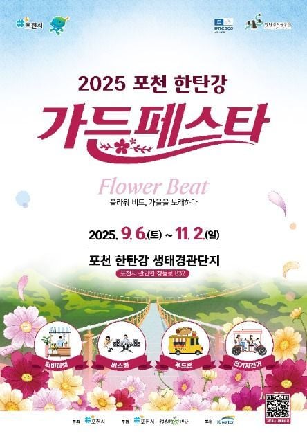한탄강 절경부터 꽃정원 체험까지…‘포천 한탄강 가든페스타’ 경기도 포천에서 펼쳐진다