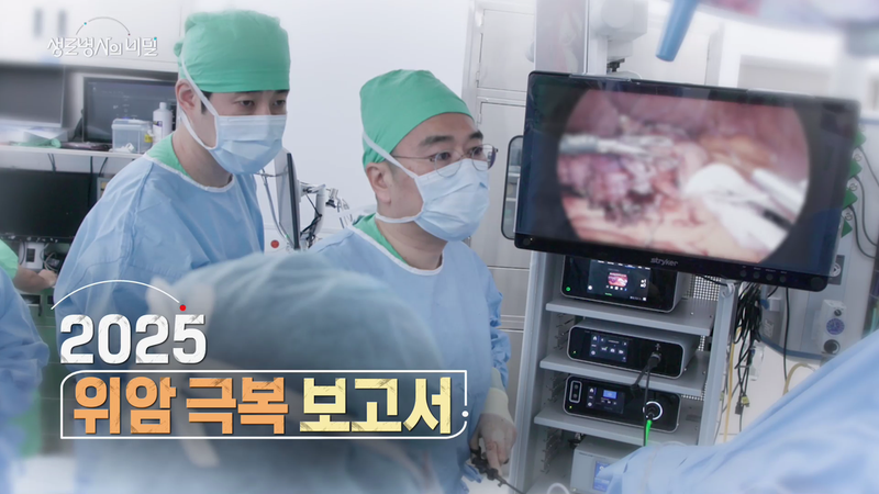 2025 위암 극복 보고서…‘생로병사의 비밀’ 환자별 치료 여정→치유의 희망 전하다