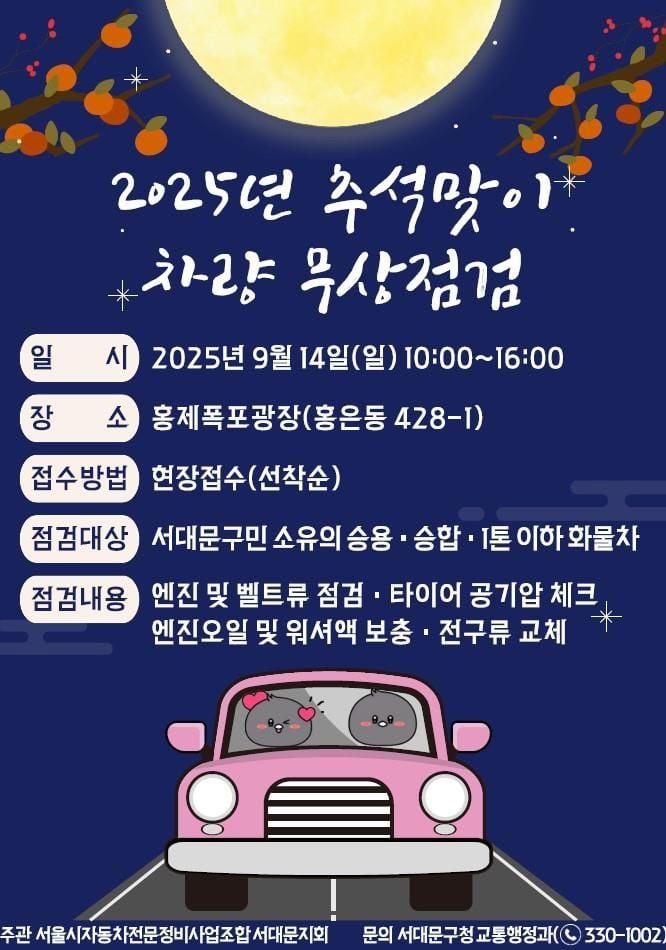 추석 차량 안전 강화…서대문구, 무상점검 실시→시민 보호 선도