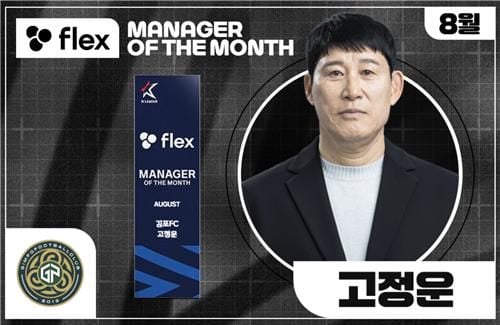“8월 5경기 무패행진”…고정운, 김포FC 이달의 감독상 수상 / 연합뉴스
