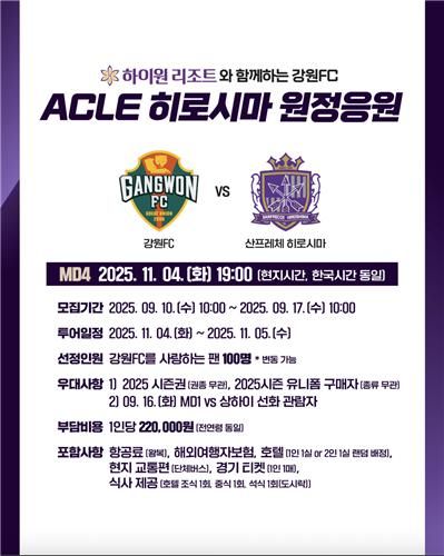 “원정응원단 100명 모집”…강원FC, 창단 첫 ACLE 원정 지원 / 연합뉴스