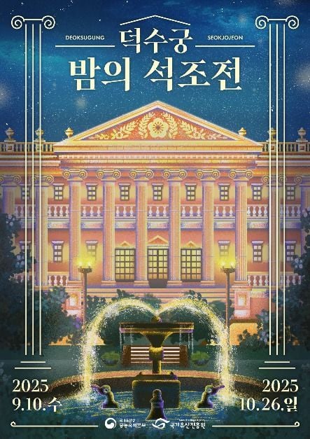 클래식 연주부터 황실 뮤지컬까지…‘덕수궁 밤의 석조전’ 서울 중구서 열린다