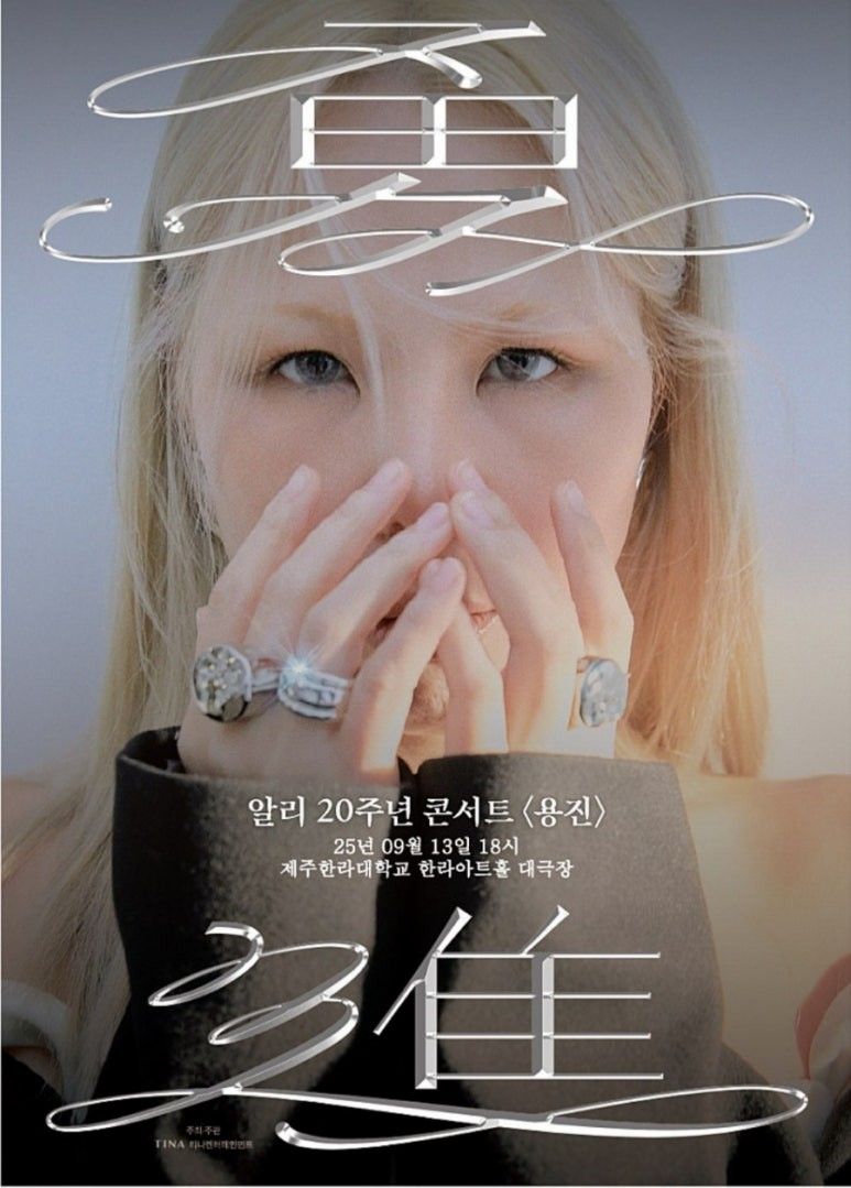 “알리, ‘용진’ 제주 공연에서 선물 같은 무대→20주년 감동 전한다” / 뮤직원컴퍼니