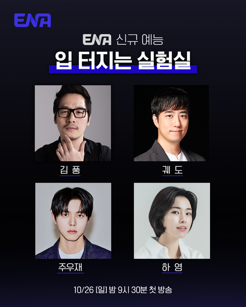 “지적 호기심·먹방이 만난다”…김풍·궤도·주우재·하영, ‘입 터지는 실험실’서 과학적 맛 토크→새 예능 기대치 폭발 / ENA