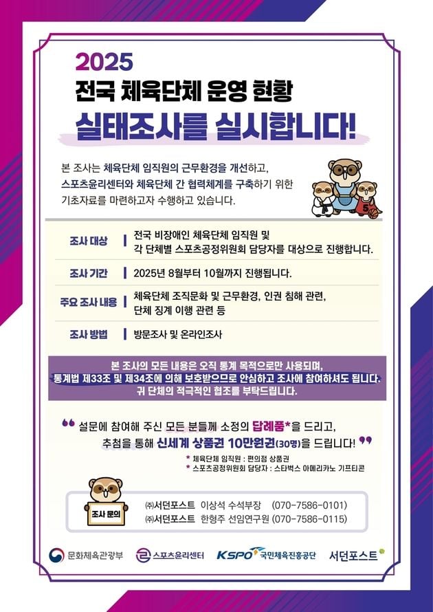 “전국 체육단체 1,500곳 실태조사”…스포츠윤리센터, 근무 환경·인권 현황 점검 / 연합뉴스