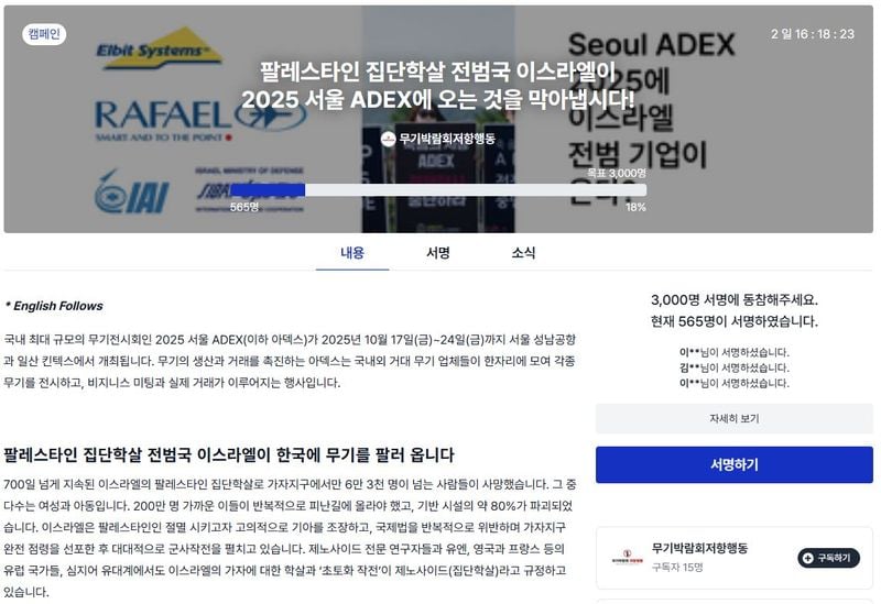 무기박람회저항행동이 사회적협동조합 빠띠에서 진행중인 서명 캠페인