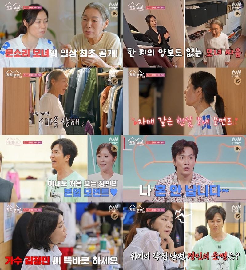 “문소리·김정민, 현실 웃음과 반전 무대”…‘각집부부’서 모녀 일상→뮤지컬 진심 폭발 / tvN STORY