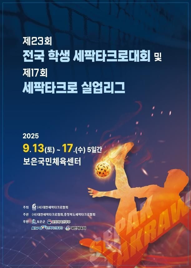 “실업·학생 통합 개최”…보은서 세팍타크로 전국대회 개막 / 연합뉴스