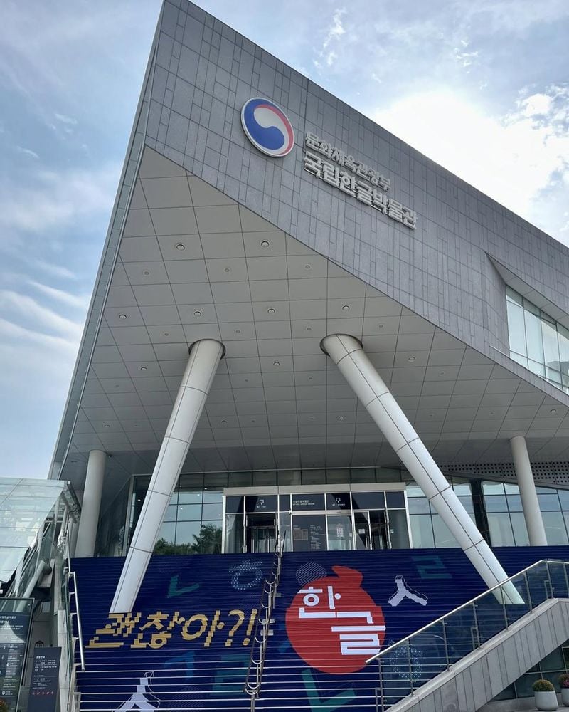 국립한글박물관