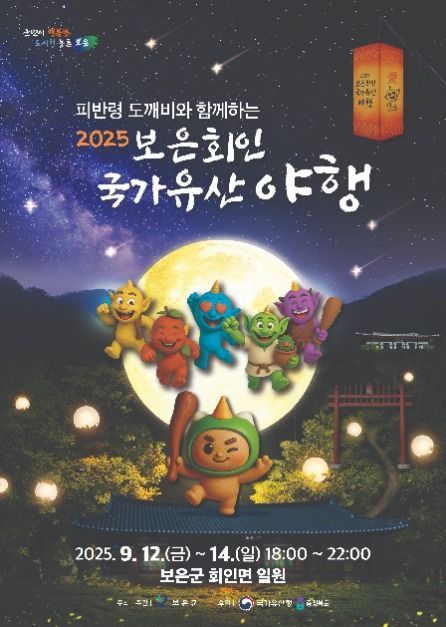 도깨비 난장부터 전통의상 체험까지…‘보은 회인 국가유산 야행’ 충북 보은에서 열린다