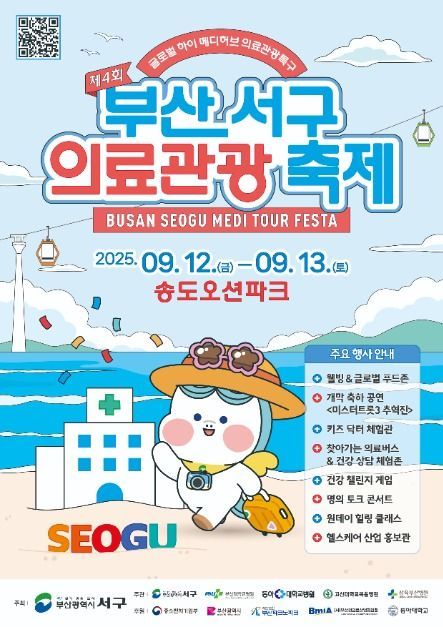 글로벌 푸드존부터 건강 토크까지…‘부산 서구 의료관광축제’ 송도해변로서 펼쳐진다