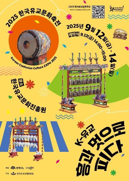 경연대회부터 K-리듬 공연까지…‘한국유교문화축제’ 충남 논산에서 펼쳐진다
