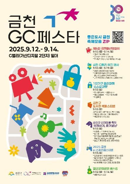 미식부터 영화·패션·e스포츠까지…‘금천GC페스타’ 서울 금천구서 열린다