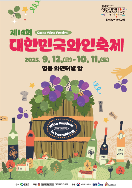 와인 시음과 칠링 콘서트까지…‘대한민국와인축제’ 영동에서 열린다