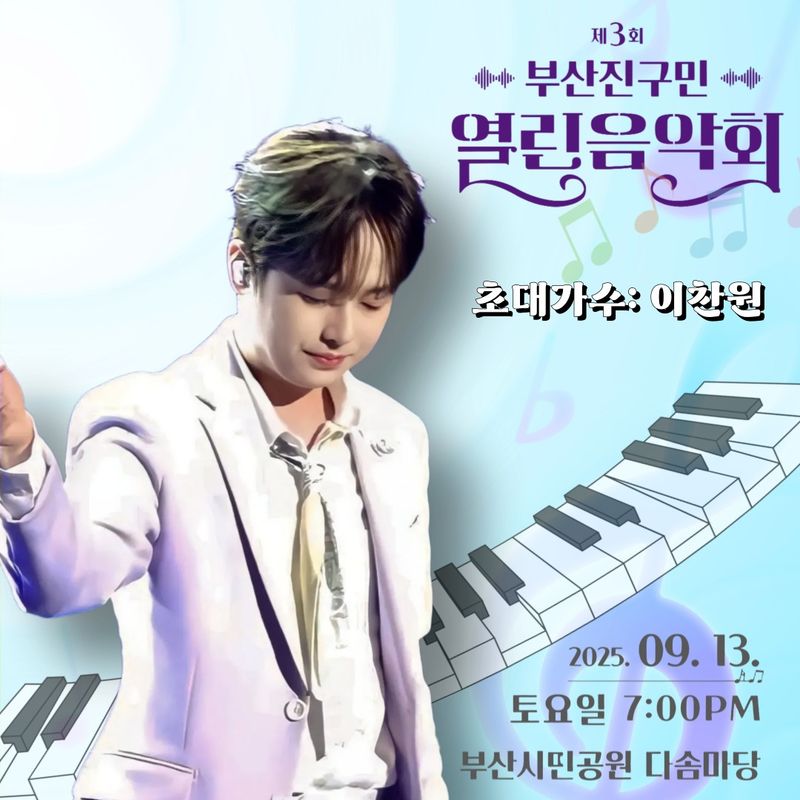 '동에 번쩍·서에 번쩍·행사의 제왕' 트롯거성 이찬원, '제3회 부산진구민 열린음악회' 출격