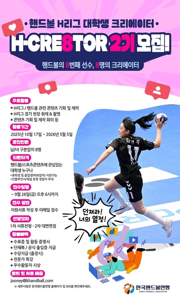 “H리그 콘텐츠 담당”…한국핸드볼연맹, 대학생 크리에이터 2기 모집 / 연합뉴스