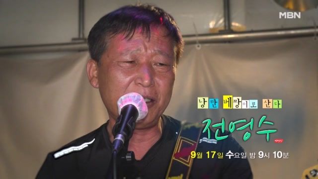 숲속 연주실 찾은 전영수…나는 자연인이다, 소년의 꿈→자연과 하나 되다 / MBN