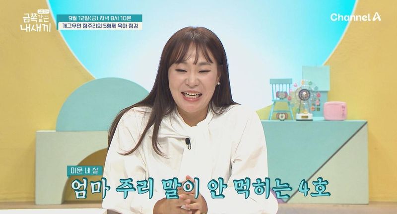 정주리(출처=채널A '금족같은 내새끼')