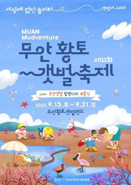 갯벌 낙지잡기부터 감성 갯크닉까지…‘무안 황토 갯벌축제’ 전남 무안에서 열린다