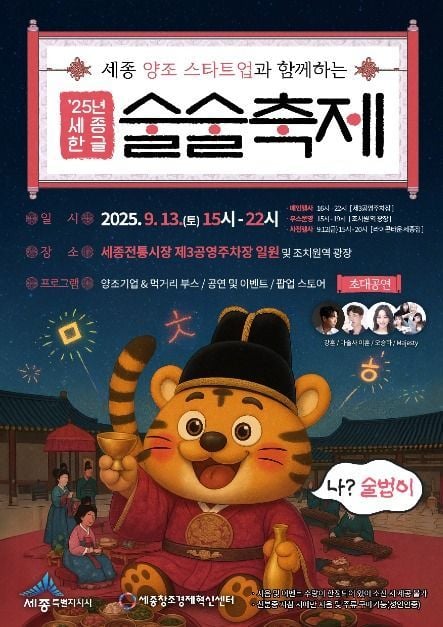 세종 양조명가부터 공연의 열기까지…‘세종 한글술술 축제’ 세종시 조치원에서 열린다