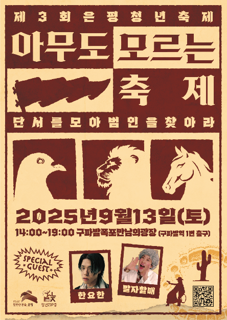 추리형 미스터리부터 서부시대 공연까지…‘은평청년축제’ 서울 은평구에서 펼쳐진다
