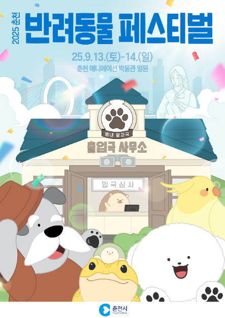 푸드트럭 맛로드부터 독스포츠 즐기기까지…‘춘천 반려동물 페스티벌’ 강원 춘천에서 열린다