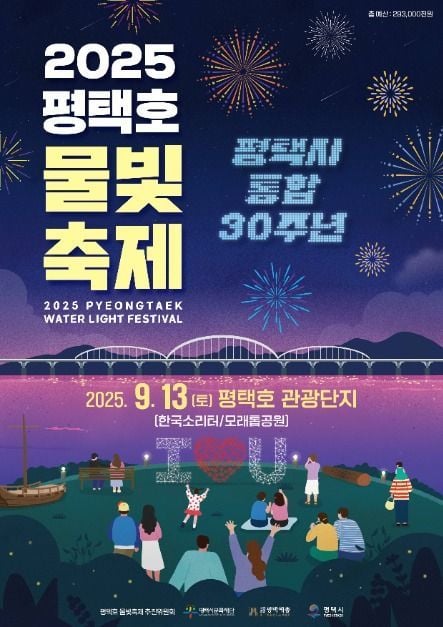 불꽃공연부터 물빛콘서트까지…‘평택호 물빛축제’ 경기도 평택에서 열린다