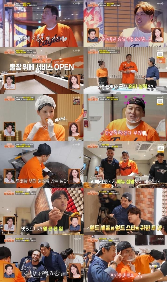 “류현진·김태균, ‘편스토랑’ 대전 출격→선수단 홀린 왕 큰 한입 먹방” / KBS 2TV ‘신상출시 편스토랑’